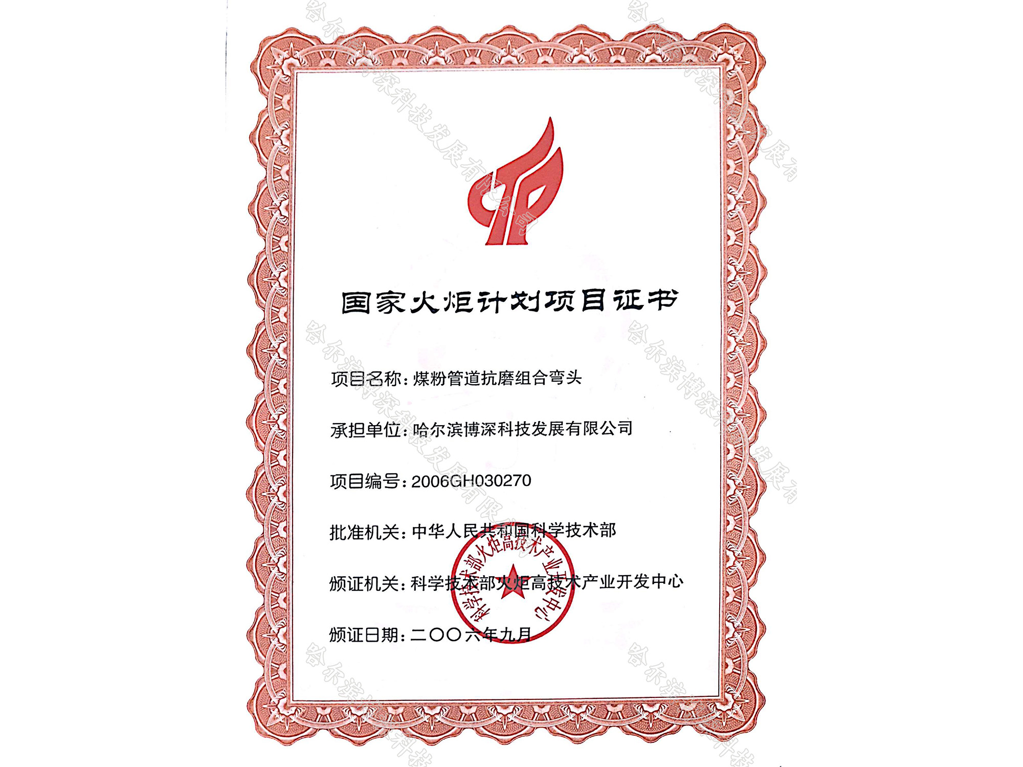 國(guó)家(jiā)火(huǒ)炬計(jì)劃項目證書(shū)煤粉管道(dào)抗磨組合