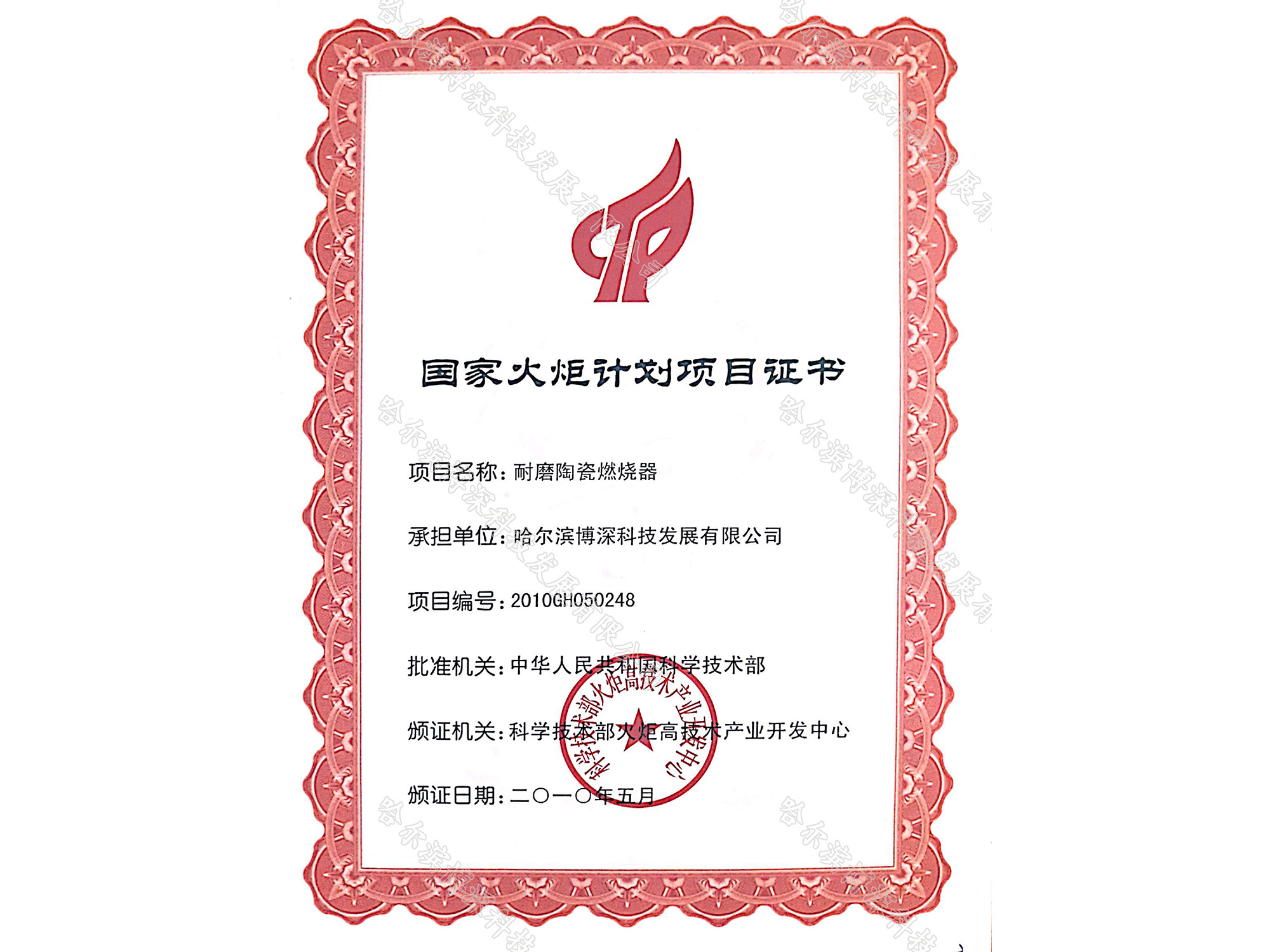 國(guó)家(jiā)火(huǒ)炬計(jì)劃項目證書(shū)耐磨陶瓷燃燒器(qì)