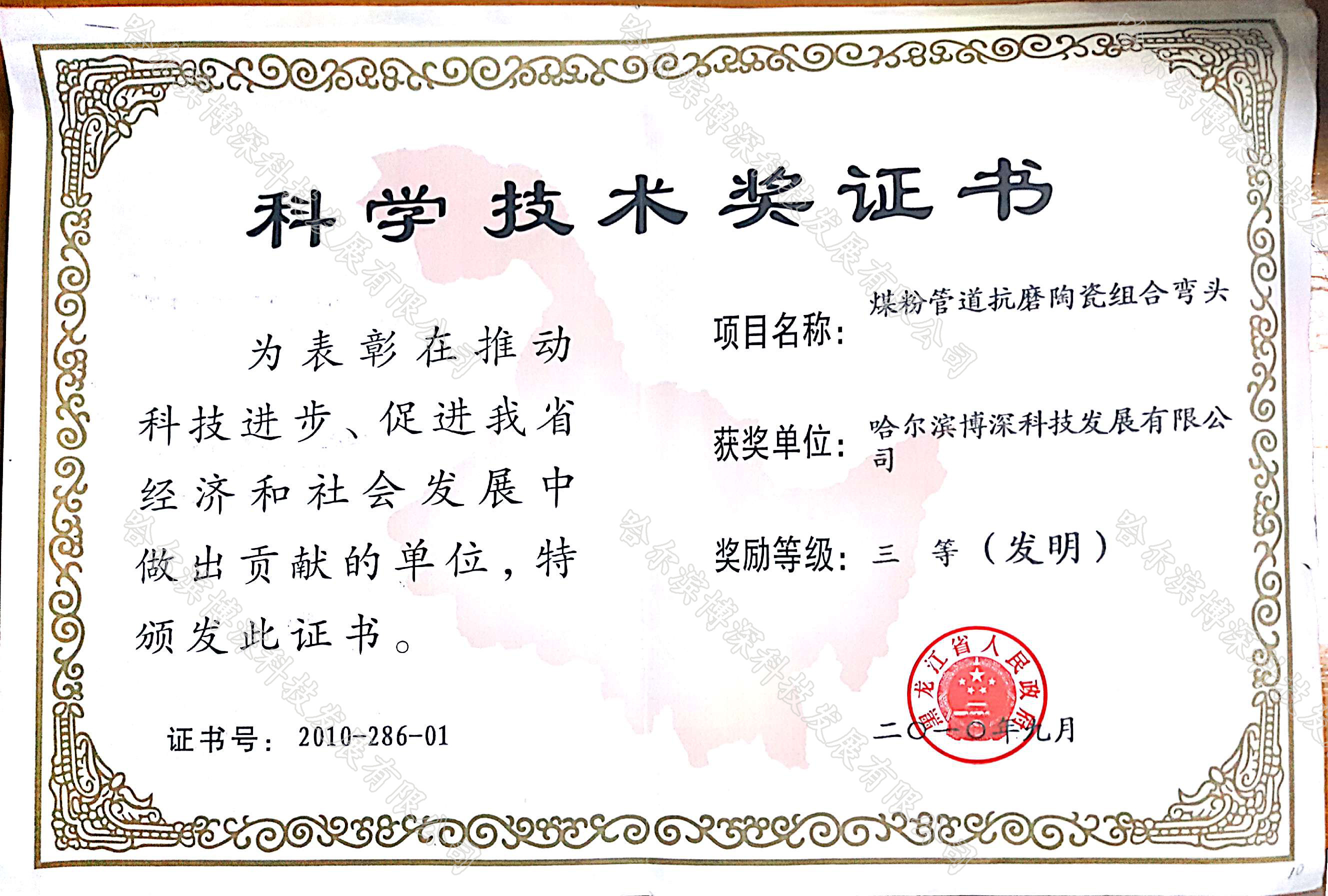 科(kē)學技(jì)術(shù)獎證書(shū)煤粉管道(dào)抗磨陶瓷組合彎-三等獎