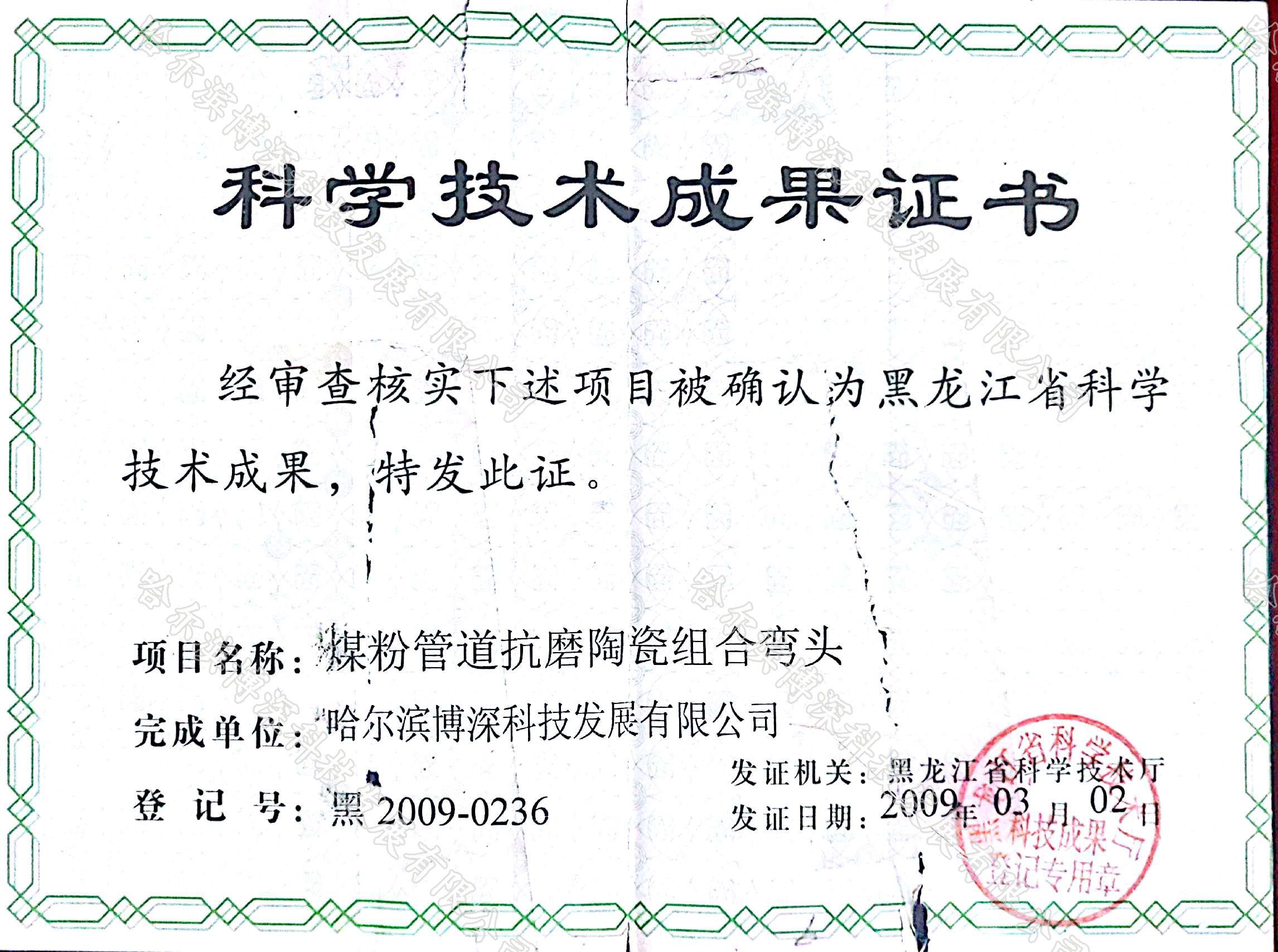科(kē)學技(jì)術(shù)獎證書(shū)煤粉管道(dào)抗磨陶瓷組合彎