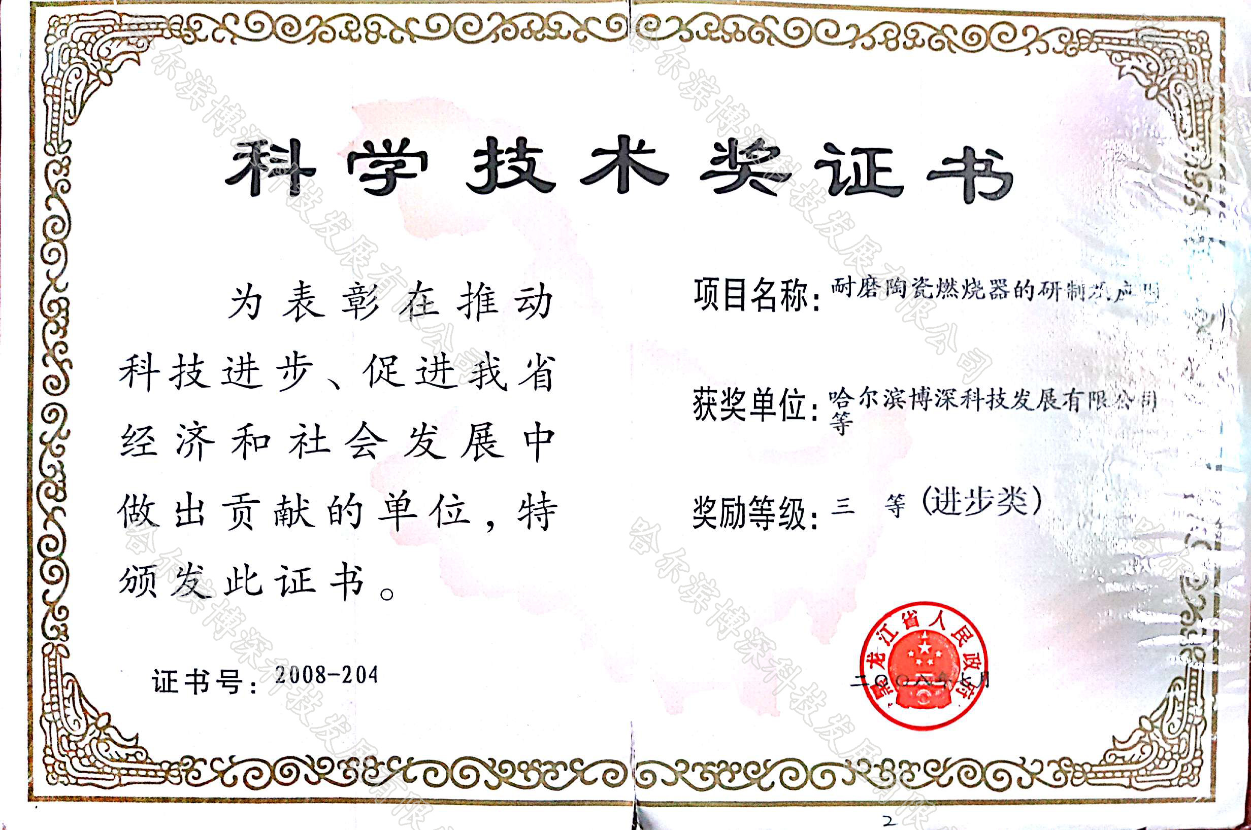 科(kē)學技(jì)術(shù)獎證書(shū)-耐磨陶瓷燃燒器(qì)的(de)研制(zhì)及應用(yòng)三等獎