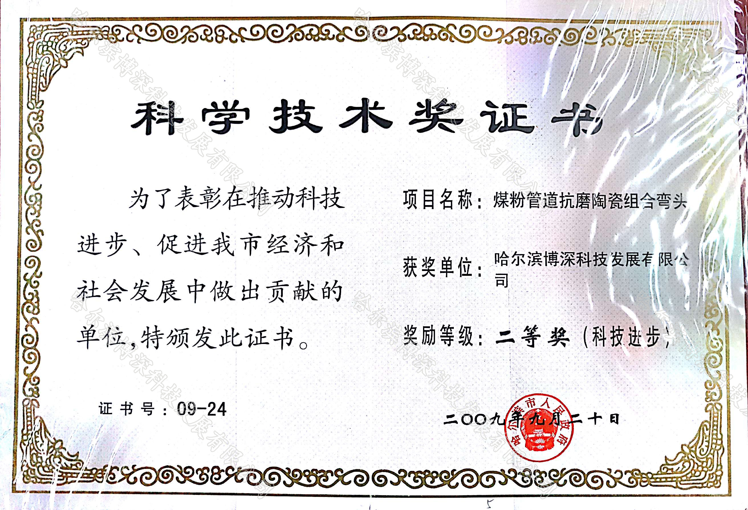 科(kē)學技(jì)術(shù)獎證書(shū)-煤粉管道(dào)抗磨陶瓷組合彎-二等獎